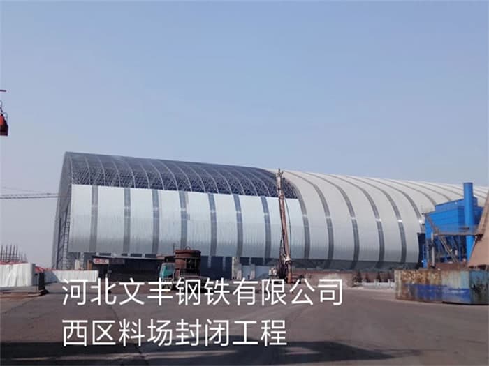 临夏文丰钢铁有限公司西区料场封闭工程