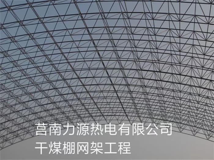 临夏力源热电有限公司干煤棚网架工程