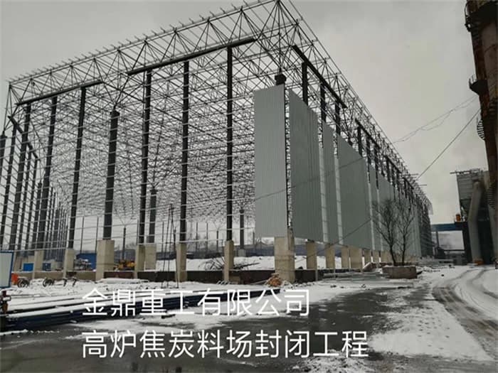 临夏金鼎重工有限公司高炉焦炭料场封闭工程