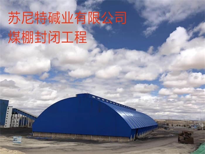 临夏苏尼特碱业有限公司煤棚封闭工程